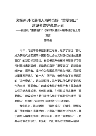 陈伟俊：激扬新时代温州人精神当好“重要窗口”建设者维护者展示者——在建设“重要窗口”与新时代温州人精神研讨会上的发言