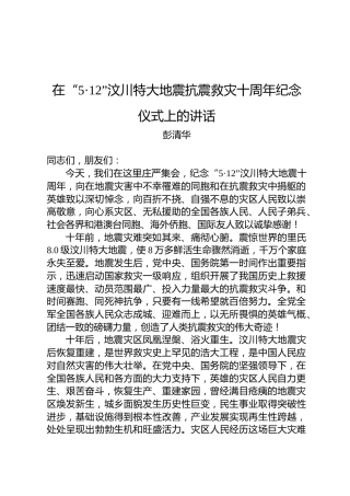 彭清华：在“5·12”汶川特大地震抗震救灾十周年纪念仪式上的讲话
