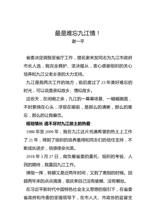 谢一平：最是难忘九江情！