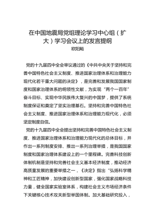 欧阳飚：在中国地震局党组理论学习中心组（扩大）学习会议上的发言提纲