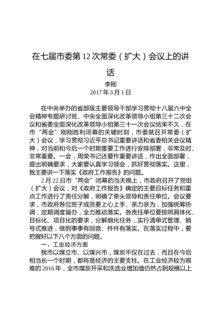 李刚：在七届市委第12次常委（扩大）会议上的讲话