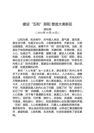 胡玖明：建设“五和”郧阳塑造大美新区