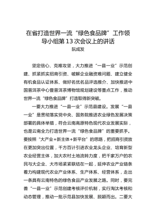 阮成发：在省打造世界一流“绿色食品牌”工作领导小组第13次会议上的讲话
