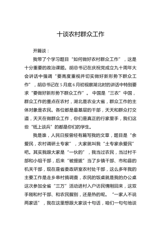 余爱民：十谈农村群众工作