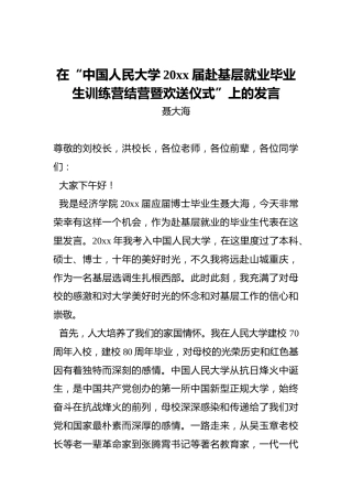 聂大海：在“中国人民大学20xx届赴基层就业毕业生训练营结营暨欢送仪式”上的发言