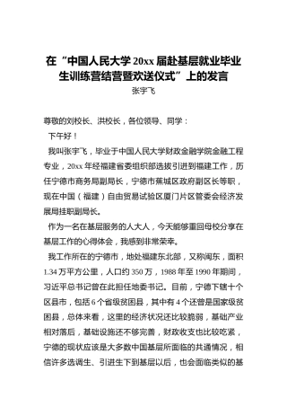 张宇飞：在“中国人民大学20xx届赴基层就业毕业生训练营结营暨欢送仪式”上的发言