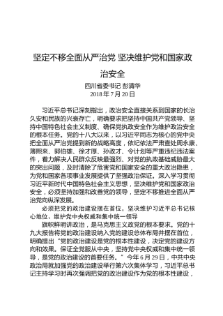 彭清华：坚定不移全面从严治党坚决维护党和国家政治安全