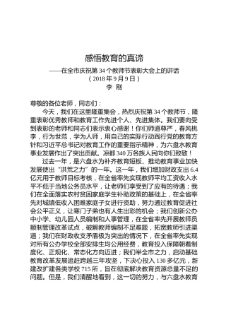 李刚：在全市庆祝第34个教师节表彰大会上的讲话