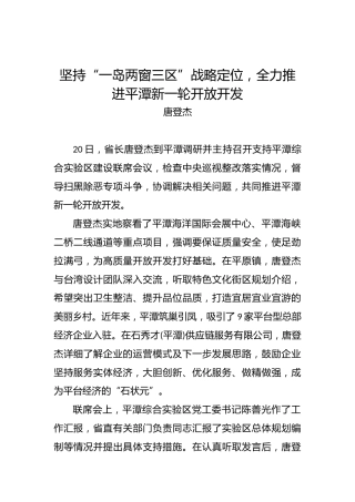 唐登杰：坚持“一岛两窗三区”战略定位，全力推进平潭新一轮开放开发