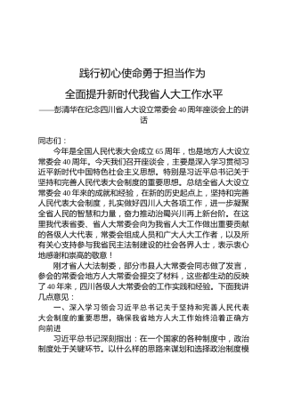 彭清华：在纪念四川省人大设立常委会40周年座谈会上的讲话