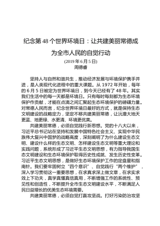 周德睿：纪念第48个世界环境日：让共建美丽常德成为全市人民的自觉行动