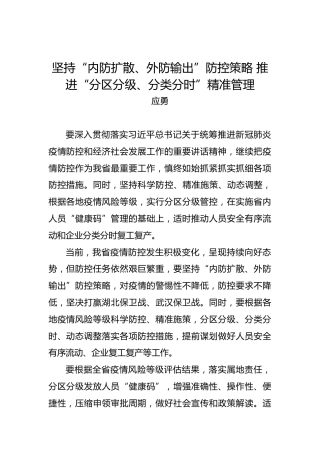 应勇：坚持“内防扩散、外防输出”防控策略推进“分区分级、分类分时”精准管理