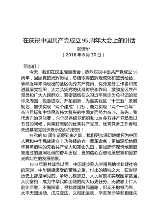 彭清华：在庆祝中国共产党成立95周年大会上的讲话