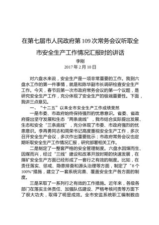 李刚：在第七届市人民政府第109次常务会议听取全市安全生产工作情况汇报时的讲话