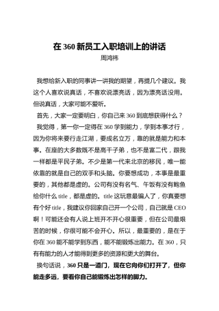 周鸿祎：在360新员工入职培训上的讲话