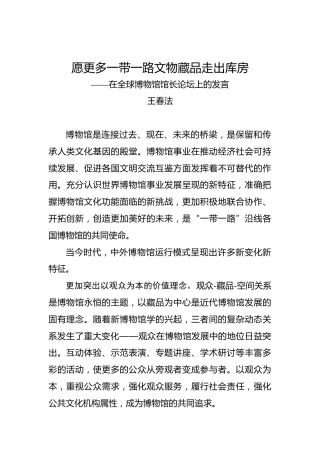 王春法：愿更多一带一路文物藏品走出库房——在全球博物馆馆长论坛上的发言