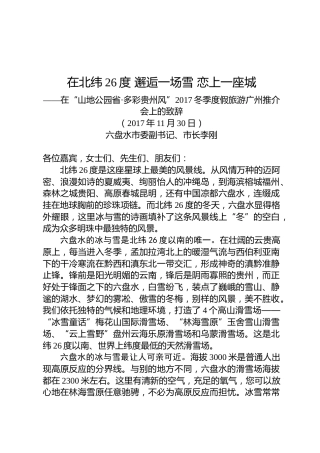 李刚：在“山地公园省·多彩贵州风”2017冬季度假旅游广州推介会上的致辞