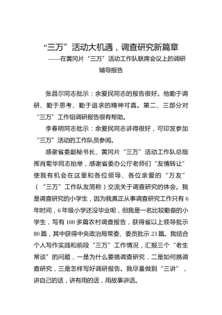 余爱民：在黄冈片“三万”活动工作队联席会议上的调研辅导报告