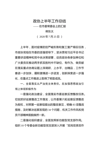 韩东太：政协上半年工作总结——在市委常委会上的汇报