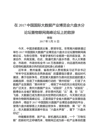 李刚：在2017中国国际大数据产业博览会六盘水分论坛暨物联网高峰论坛上的致辞
