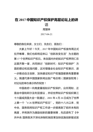 周慧琳：在2017中国知识产权保护高层论坛上的讲话