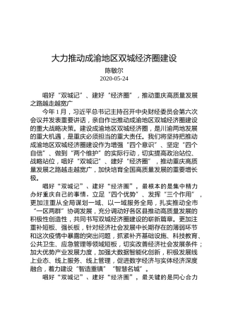 陈敏尔：大力推动成渝地区双城经济圈建设
