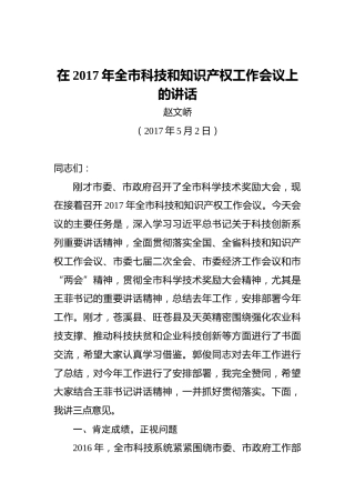 赵文峤：在2017年全市科技和知识产权工作会议上的讲话