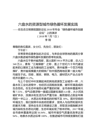 李刚：在生态文明贵阳国际论坛2018年年会“绿色循环城市创建论坛”上的演讲