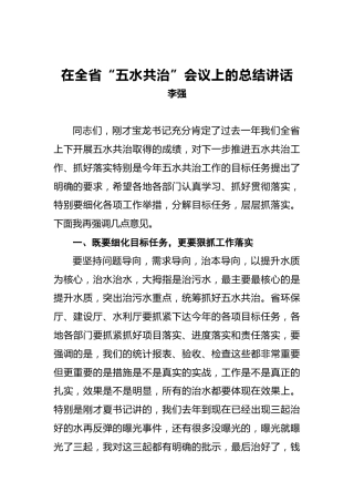 李强：在全省“五水共治”会议上的总结讲话