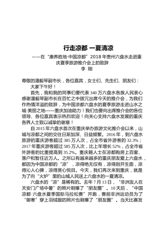 李刚：在“康养胜地·中国凉都”2018年贵州六盘水走进重庆夏季旅游推介会上的致辞