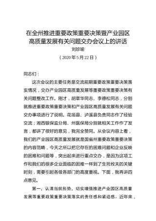 刘珍瑜：在全州推进重要政策重要决策暨产业园区高质量发展有关问题交办会议上的讲话