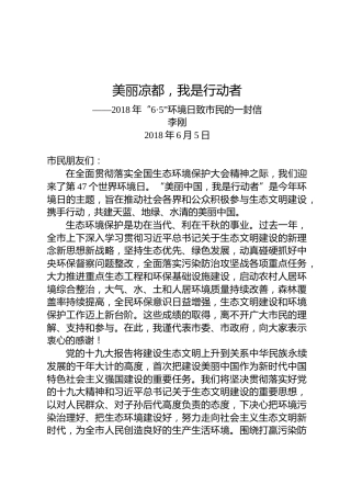 李刚：2018年“6·5”环境日致市民的一封信