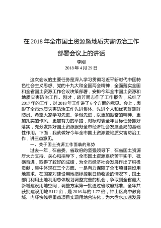 李刚：在2018年全市国土资源暨地质灾害防治工作部署会议上的讲话
