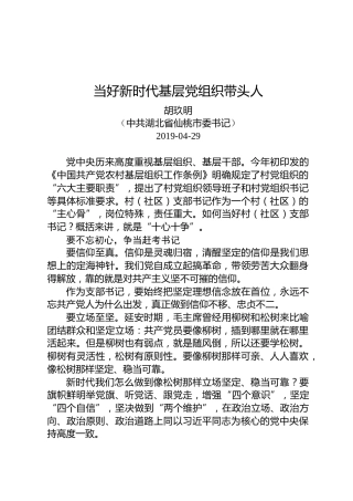胡玖明：当好新时代基层党组织带头人