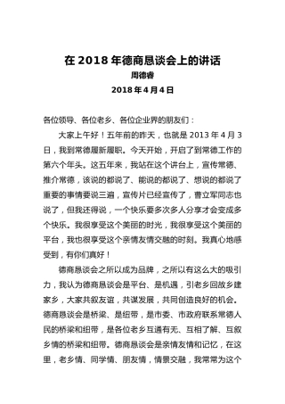 周德睿：在2018年德商恳谈会上的讲话