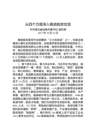 胡玖明：从四个方面深入推进脱贫攻坚