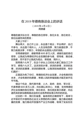 周德睿：在2019年德商恳谈会上的讲话