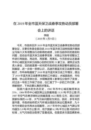 李刚：在2019年全市蓝天保卫战春季攻势动员部署会上的讲话