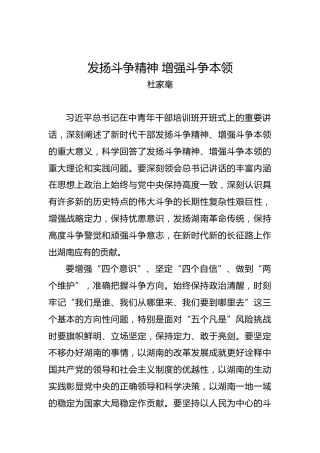 杜家毫：发扬斗争精神增强斗争本领