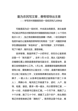 余爱民：学写农村调查报告的一段经历和几点体会