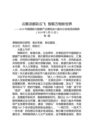 李刚：在2019中国国际大数据产业博览会六盘水分会场活动上的致辞