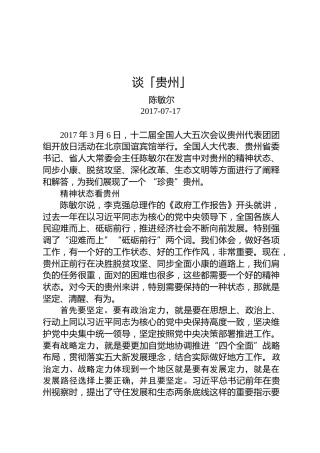 陈敏尔：谈「贵州」