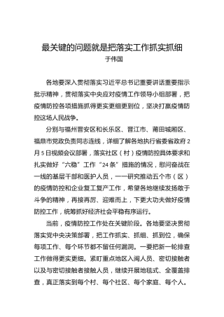 于伟国：最关键的问题就是把落实工作抓实抓细