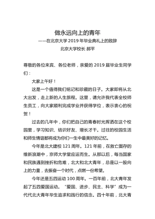 郝平：做永远向上的青年——在北京大学2019年毕业典礼上的致辞