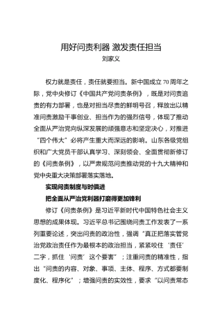 刘家义：用好问责利器激发责任担当