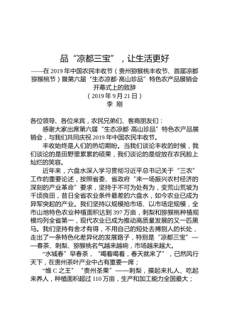 李刚：在2019年中国农民丰收节（贵州猕猴桃丰收节、首届凉都猕猴桃节）暨第六届“生态凉都·高山珍品”特色农产品展销会开幕式上的致辞