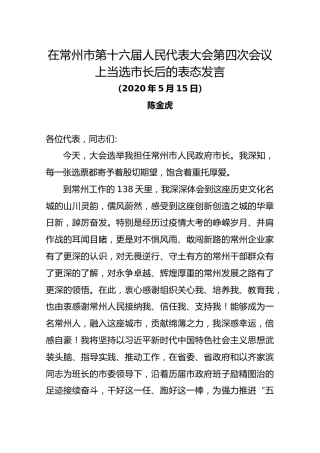 在常州市第十六届人民代表大会第四次会议上当选市长后的表态发言【陈金虎】