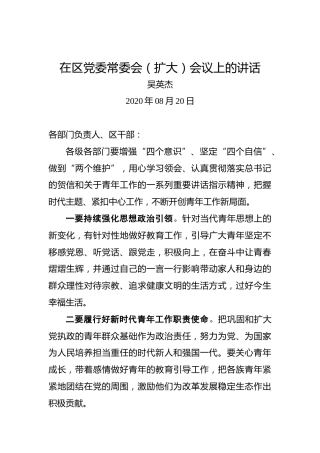 吴英杰：在区党委常委会（扩大）会议上的讲话