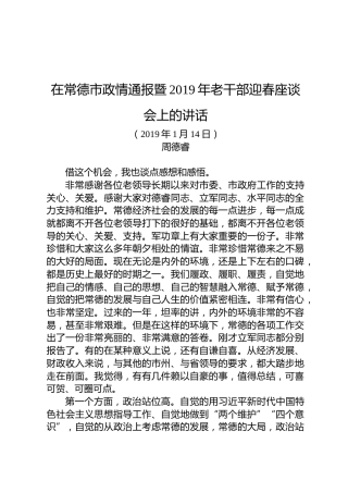 周德睿：在常德市政情通报暨2019年老干部迎春座谈会上的讲话