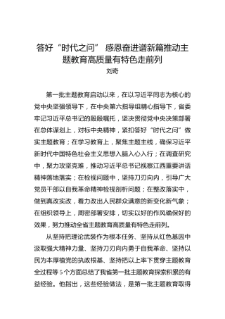 刘奇：答好“时代之问”感恩奋进谱新篇推动主题教育高质量有特色走前列